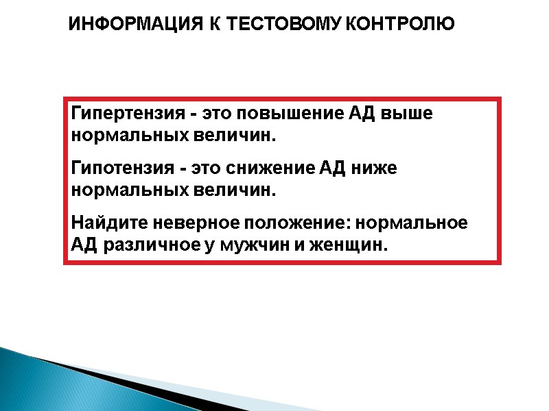ИНФОРМАЦИЯ К ТЕСТОВОМУ КОНТРОЛЮ Гипертензия - это повышение АД выше нормальных величин. Гипотензия -
